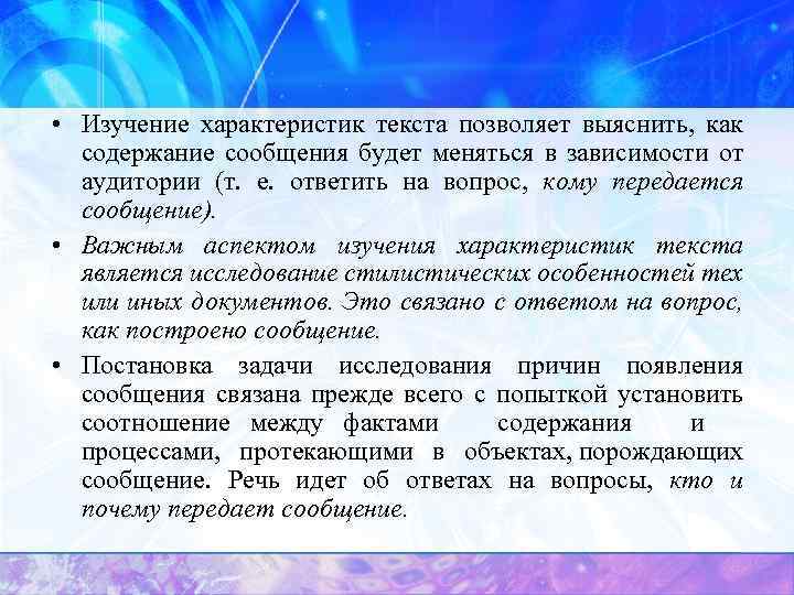  • Изучение характеристик текста позволяет выяснить, как содержание сообщения будет меняться в зависимости