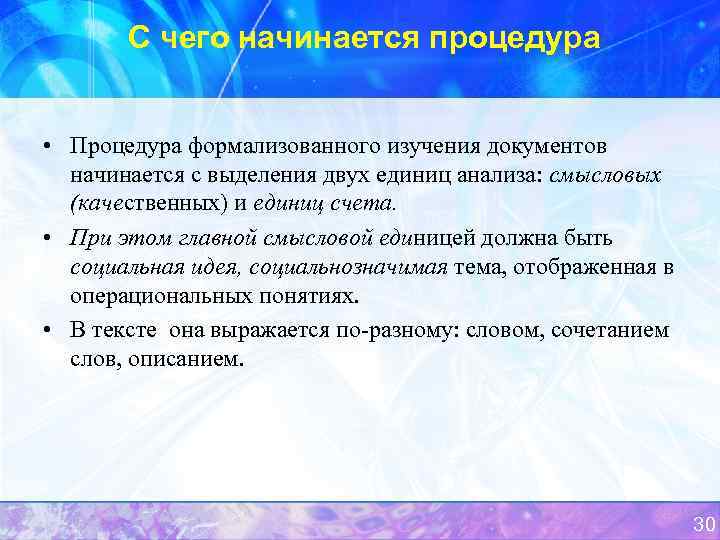 С чего начинается процедура • Процедура формализованного изучения документов начинается с выделения двух единиц