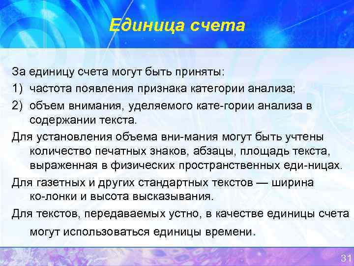 Единица счета За единицу счета могут быть приняты: 1) частота появления признака категории анализа;