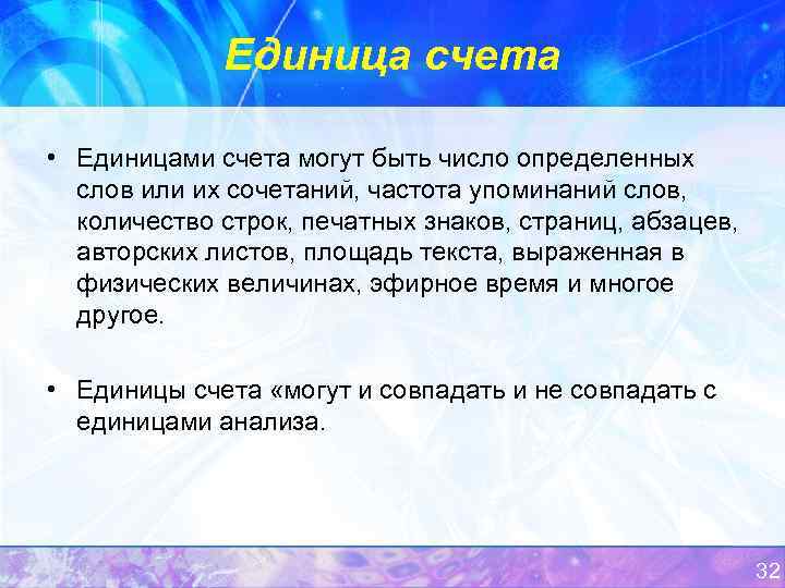 Единица счета • Единицами счета могут быть число определенных слов или их сочетаний, частота