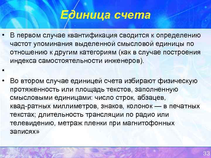 Единица счета • В первом случае квантификация сводится к определению частот упоминания выделенной смысловой