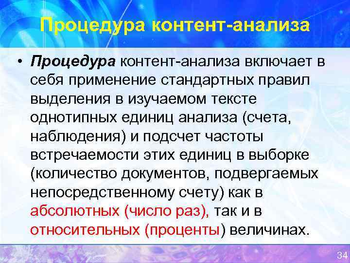 Процедура контент анализа • Процедура контент анализа включает в себя применение стандартных правил выделения