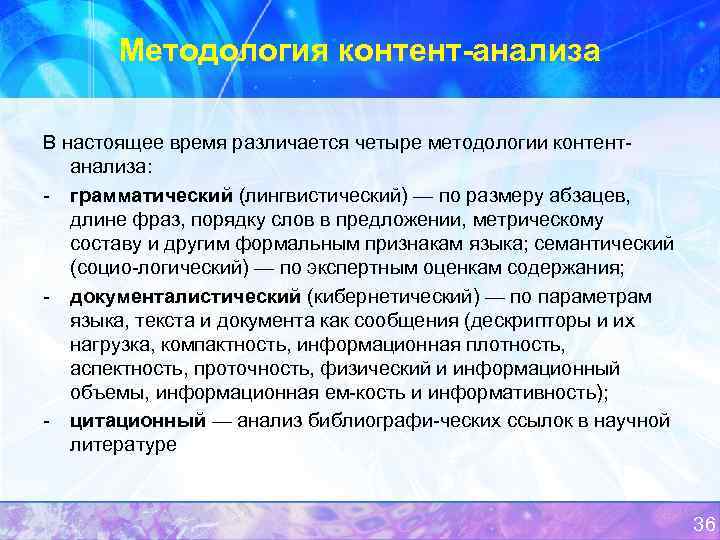 Методология контент анализа В настоящее время различается четыре методологии контент анализа: грамматический (лингвистический) —