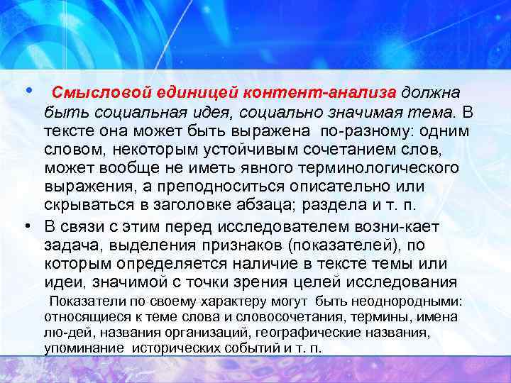  • Смысловой единицей контент-анализа должна быть социальная идея, социально значимая тема. В тексте