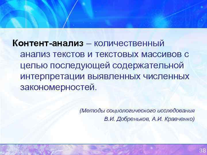 Контент анализ – количественный анализ текстов и текстовых массивов с целью последующей содержательной интерпретации