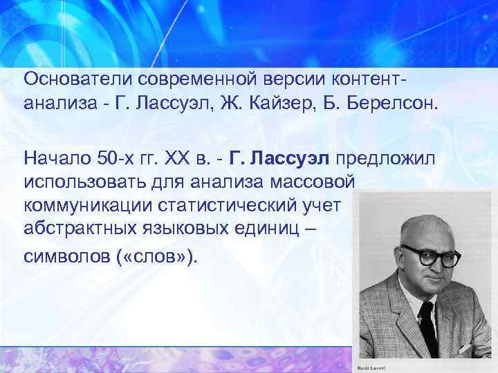 Основатели современной версии контент анализа Г. Лассуэл, Ж. Кайзер, Б. Берелсон. Начало 50 х