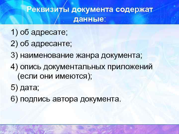 Реквизиты документа содержат данные: 1) об адресате; 2) об адресанте; 3) наименование жанра документа;