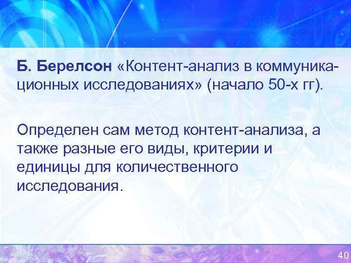 Б. Берелсон «Контент анализ в коммуника ционных исследованиях» (начало 50 х гг). Определен сам