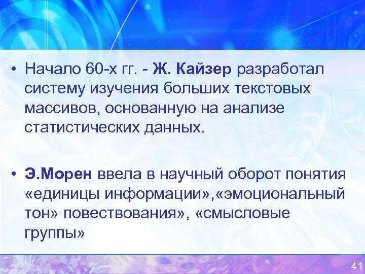  • Начало 60 х гг. Ж. Кайзер разработал систему изучения больших текстовых массивов,