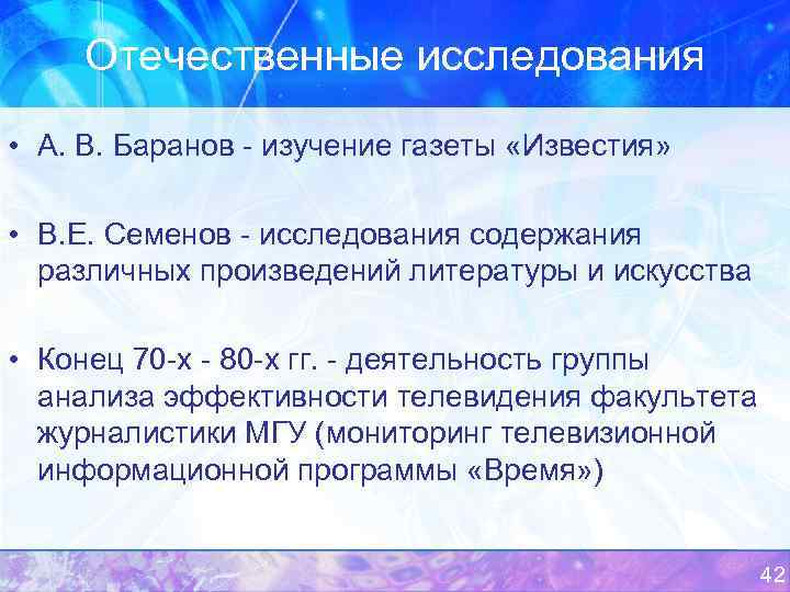 Отечественные исследования • А. В. Баранов изучение газеты «Известия» • В. Е. Семенов исследования