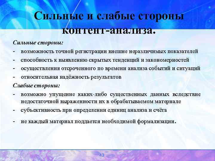 Сильные и слабые стороны контент-анализа. Сильные стороны: - возможность точной регистрации внешне неразличимых показателей