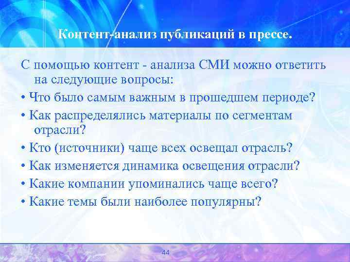 Контент-анализ публикаций в прессе. С помощью контент - анализа СМИ можно ответить на следующие