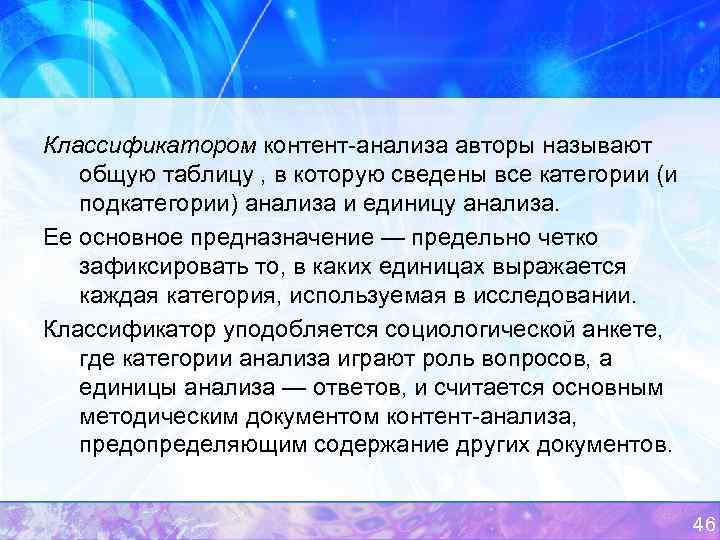 Классификатором контент анализа авторы называют общую таблицу , в которую сведены все категории (и