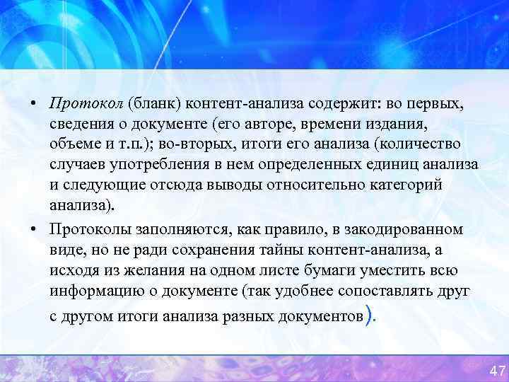  • Протокол (бланк) контент-анализа содержит: во первых, сведения о документе (его авторе, времени