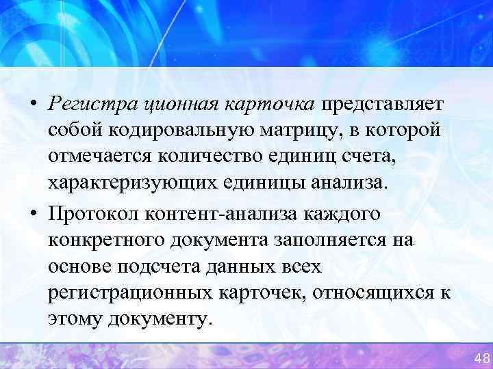  • Регистра ционная карточка представляет собой кодировальную матрицу, в которой отмечается количество единиц