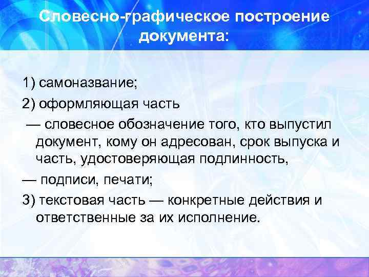 Словесно графическая. Особенности построения документа. Словесное обозначение. (541) Словесное обозначение. Форма построения документов может быть.