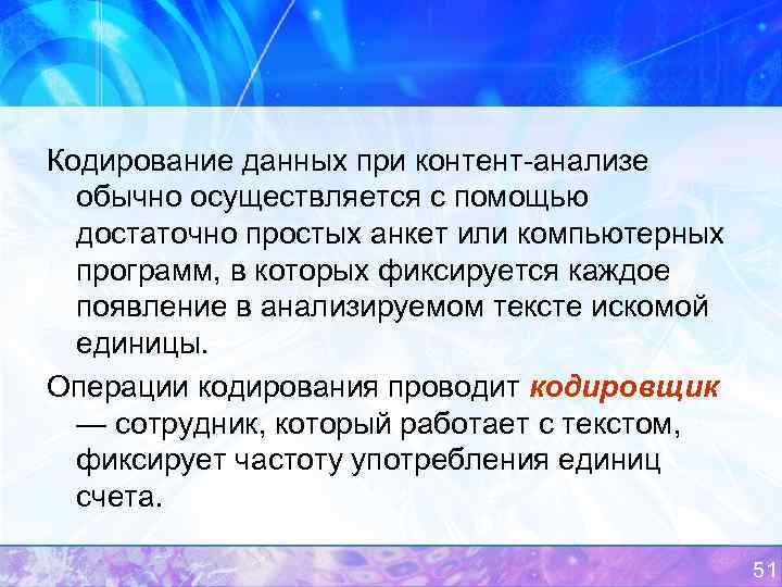 Кодирование данных при контент анализе обычно осуществляется с помощью достаточно простых анкет или компьютерных