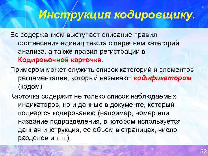 Инструкция кодировщику. Ее содержанием выступает описание правил соотнесения единиц текста с перечнем категорий анализа,