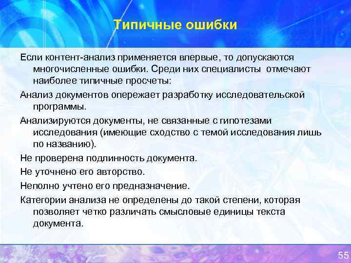 Типичные ошибки Если контент анализ применяется впервые, то допускаются многочисленные ошибки. Среди них специалисты