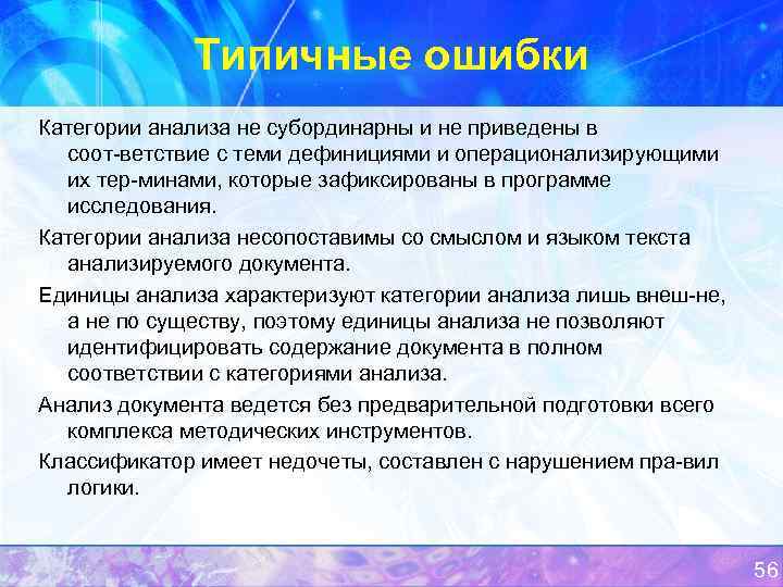 Типичные ошибки Категории анализа не субординарны и не приведены в соот ветствие с теми