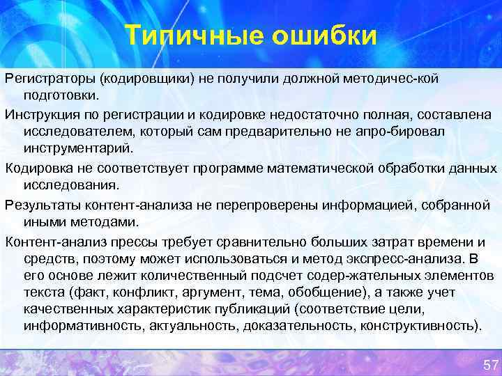 Типичные ошибки Регистраторы (кодировщики) не получили должной методичес кой подготовки. Инструкция по регистрации и