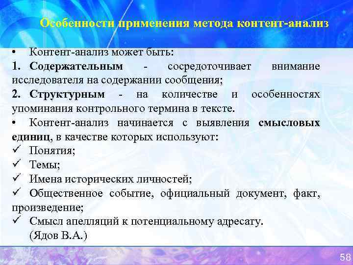 Особенности применения метода контент-анализ • Контент-анализ может быть: 1. Содержательным сосредоточивает внимание исследователя на