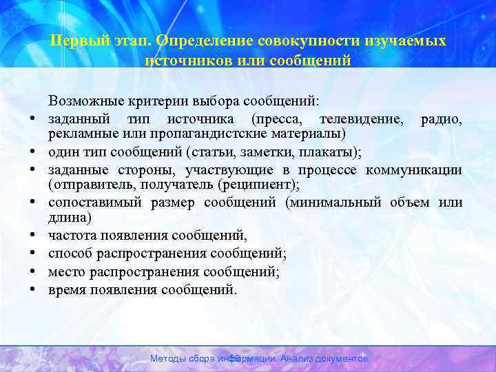 Первый этап. Определение совокупности изучаемых источников или сообщений • • Возможные критерии выбора сообщений: