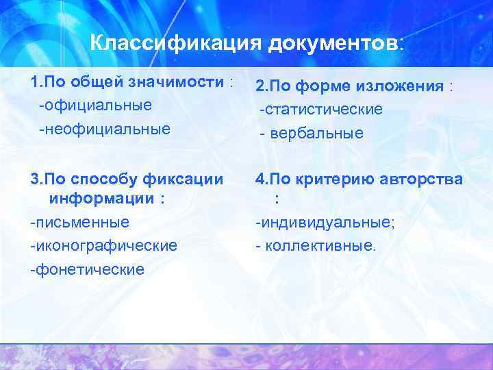 Классификация документов: 1. По общей значимости : официальные неофициальные 2. По форме изложения :