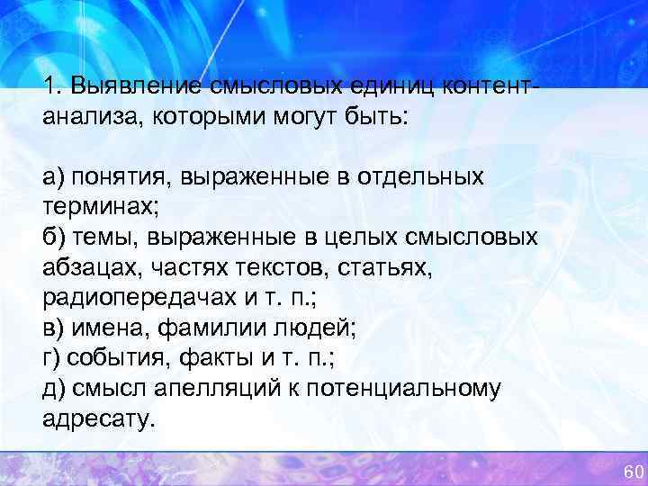 1. Выявление смысловых единиц контент анализа, которыми могут быть: а) понятия, выраженные в отдельных