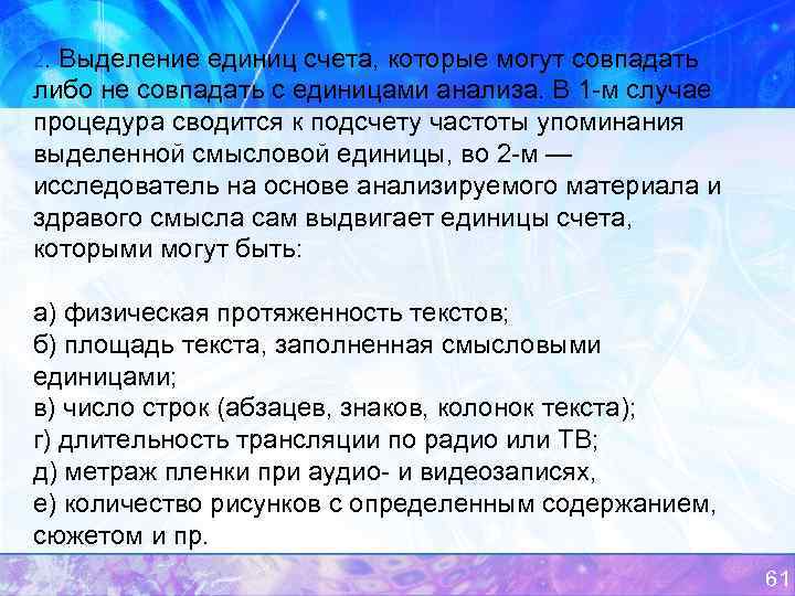 2. Выделение единиц счета, которые могут совпадать либо не совпадать с единицами анализа. В