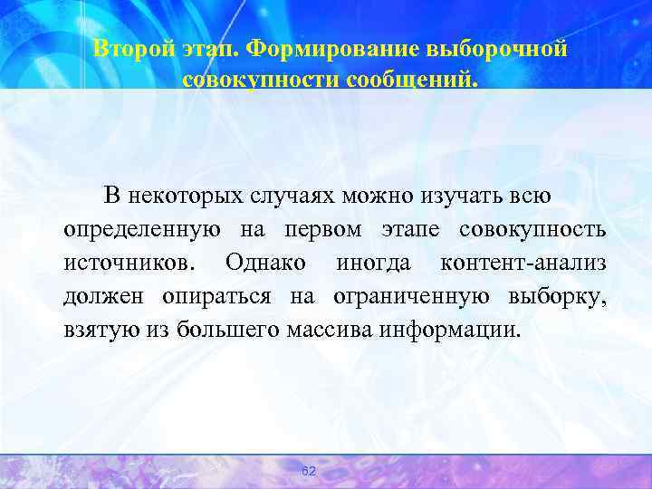 Второй этап. Формирование выборочной совокупности сообщений. В некоторых случаях можно изучать всю определенную на