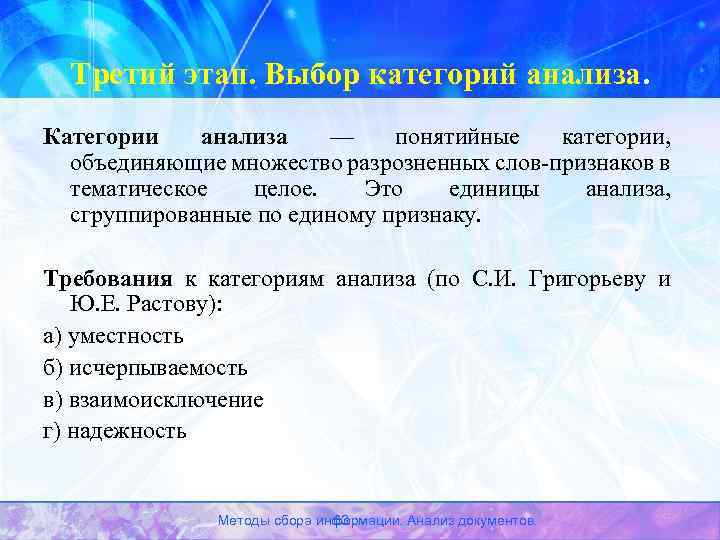 Третий этап. Выбор категорий анализа. Категории анализа — понятийные категории, объединяющие множество разрозненных слов-признаков