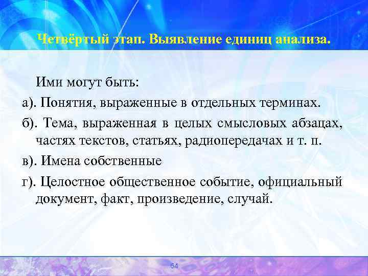 Четвёртый этап. Выявление единиц анализа. Ими могут быть: а). Понятия, выраженные в отдельных терминах.