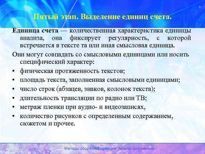 Пятый этап. Выделение единиц счета. Единица счета — количественная характеристика единицы анализа, она фиксирует