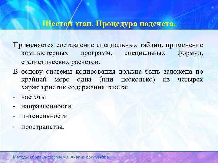 Шестой этап. Процедура подсчета. Применяется составление специальных таблиц, применение компьютерных программ, специальных формул, статистических