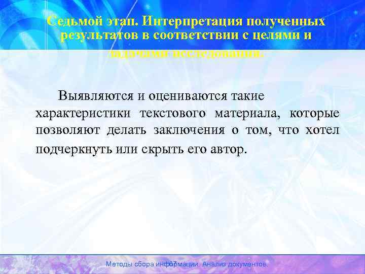 Седьмой этап. Интерпретация полученных результатов в соответствии с целями и задачами исследования. Выявляются и