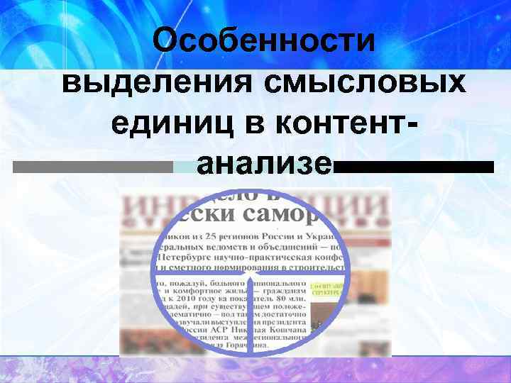 Особенности выделения смысловых единиц в контент анализе 