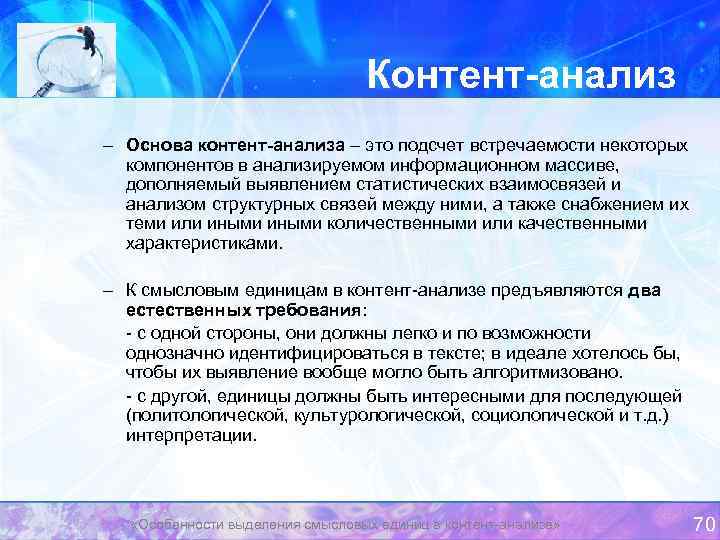 Контент анализ – Основа контент анализа – это подсчет встречаемости некоторых компонентов в анализируемом