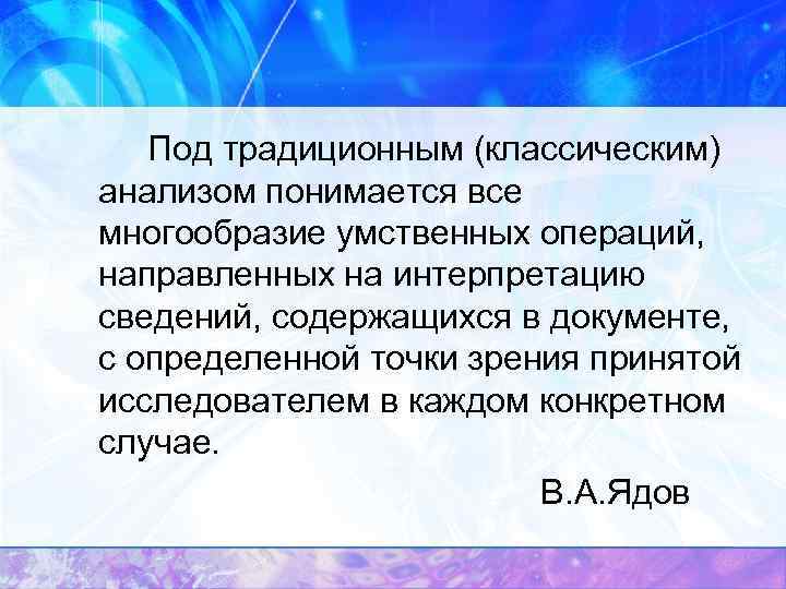 Под традиционным (классическим) анализом понимается все многообразие умственных операций, направленных на интерпретацию сведений, содержащихся