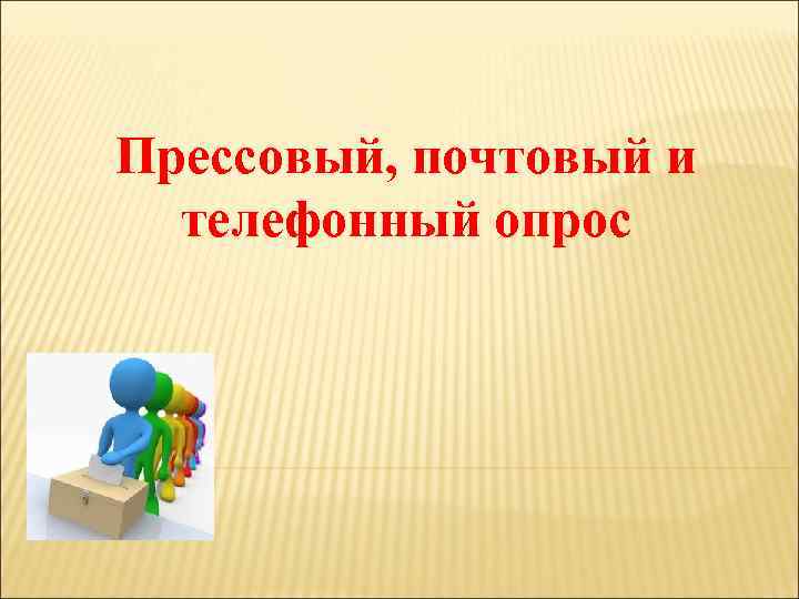 Прессовый, почтовый и телефонный опрос 