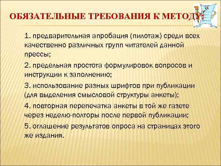 ОБЯЗАТЕЛЬНЫЕ ТРЕБОВАНИЯ К МЕТОДУ: 1. предварительная апробация (пилотаж) среди всех качественно различных групп читателей
