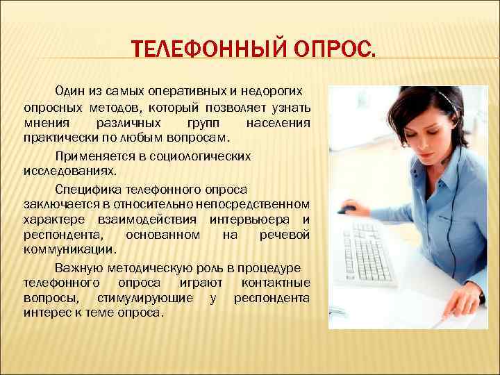ТЕЛЕФОННЫЙ ОПРОС. Один из самых оперативных и недорогих опросных методов, который позволяет узнать мнения