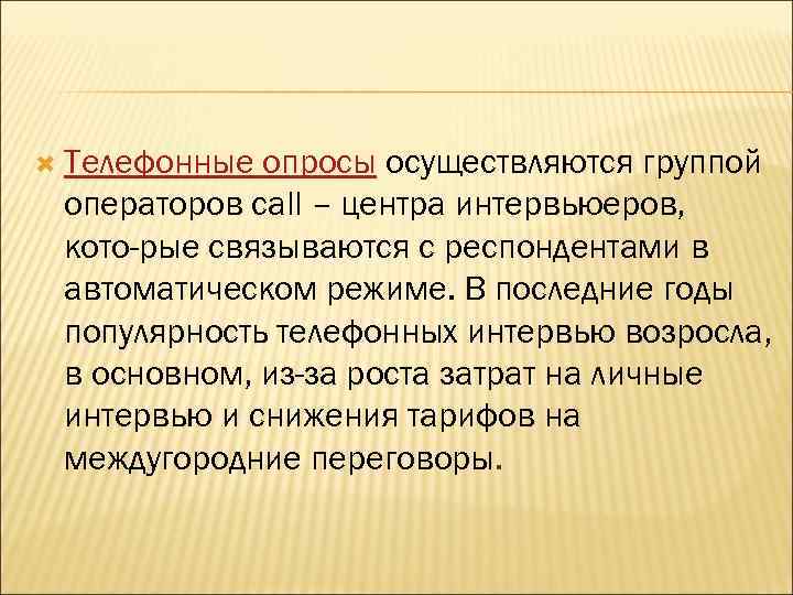  Телефонные опросы осуществляются группой операторов call – центра интервьюеров, кото рые связываются с