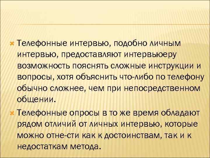  Телефонные интервью, подобно личным интервью, предоставляют интервьюеру возможность пояснять сложные инструкции и вопросы,