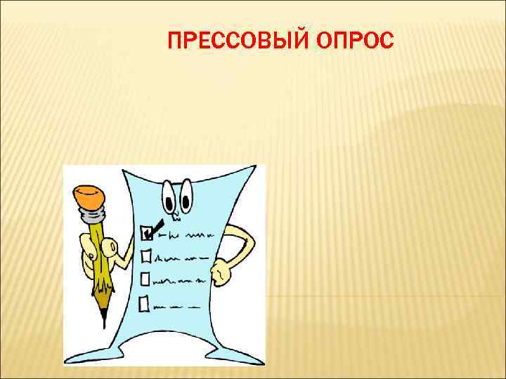 ПРЕССОВЫЙ ОПРОС 