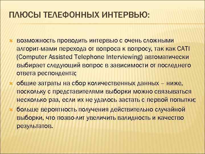 ПЛЮСЫ ТЕЛЕФОННЫХ ИНТЕРВЬЮ: возможность проводить интервью с очень сложными алгорит мами перехода от вопроса