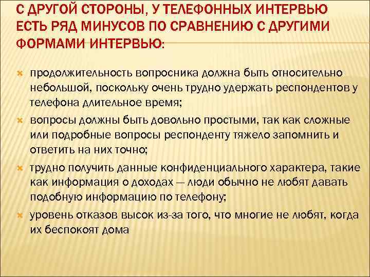 С ДРУГОЙ СТОРОНЫ, У ТЕЛЕФОННЫХ ИНТЕРВЬЮ ЕСТЬ РЯД МИНУСОВ ПО СРАВНЕНИЮ С ДРУГИМИ ФОРМАМИ
