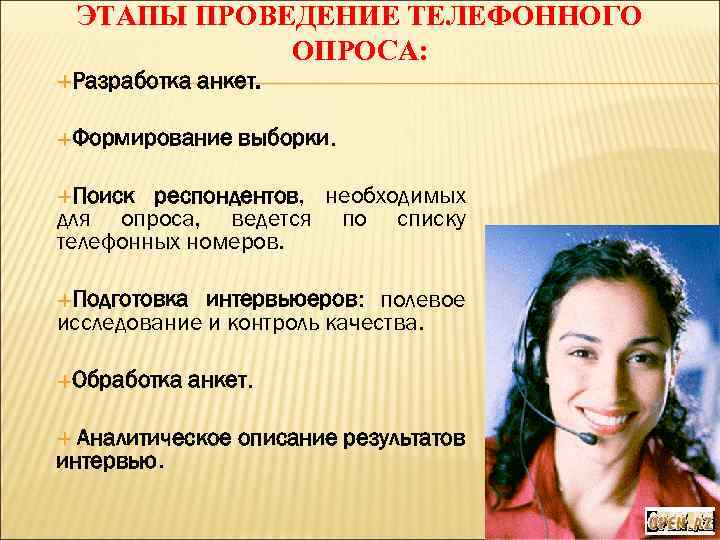 ЭТАПЫ ПРОВЕДЕНИЕ ТЕЛЕФОННОГО ОПРОСА: Разработка анкет. Формирование выборки. Поиск респондентов, необходимых для опроса, ведется