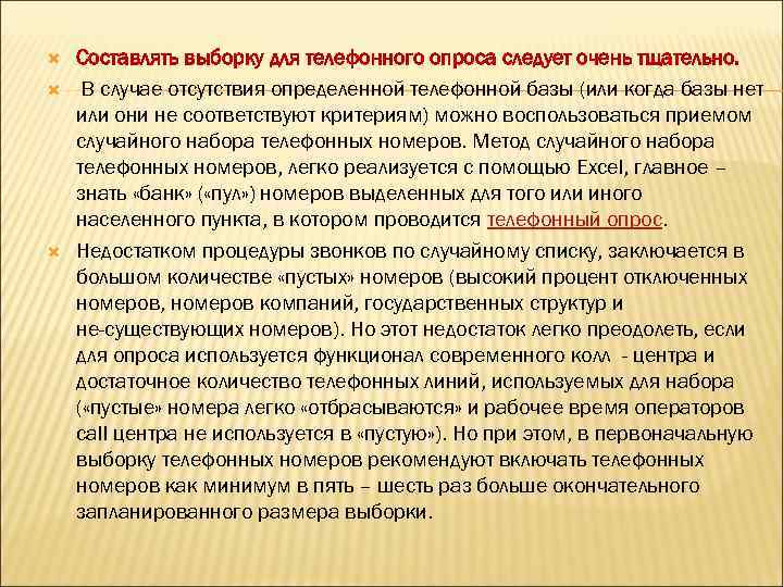  Составлять выборку для телефонного опроса следует очень тщательно. В случае отсутствия определенной телефонной