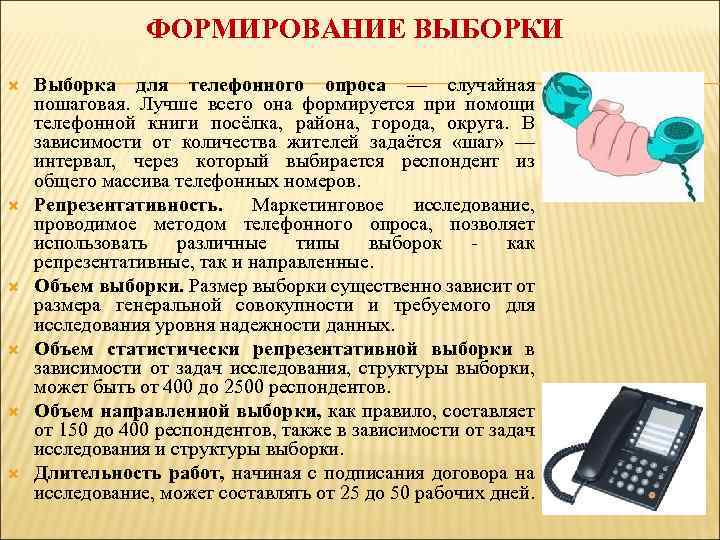 ФОРМИРОВАНИЕ ВЫБОРКИ Выборка для телефонного опроса — случайная пошаговая. Лучше всего она формируется при